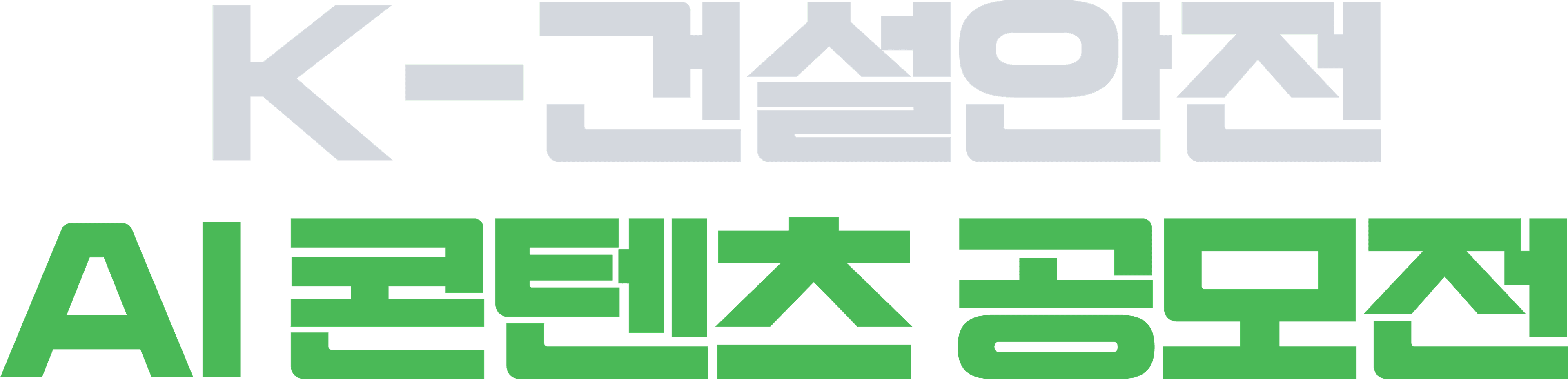 K-건설안전 AI 콘텐츠 공모전
